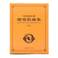 Songs of Shen Yun Performing Arts, Vol. 4—Chinese, with English insert