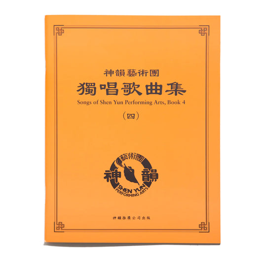 Songs of Shen Yun Performing Arts, Vol. 4—Chinese, with English insert